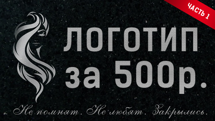 Логотип за 500 рублей